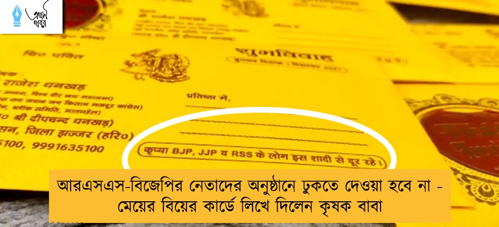 আরএসএস-বিজেপির নেতাদের অনুষ্ঠানে ঢুকতে দেওয়া হবে না - মেয়ের বিয়ের কার্ডে লিখে দিলেন কৃষক বাবা