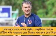 জোরকদমে চলছে ডার্বির প্রস্তুতি - অনুশীলনে চিমাদের শারীরিক শক্তি বাড়ানোয় জোর দিচ্ছেন লাল-হলুদ কোচ দিয়াজ
