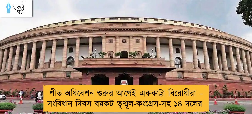 শীত-অধিবেশন শুরুর আগেই এককাট্টা বিরোধীরা – সংবিধান দিবস বয়কট তৃণ্মূল-কংগ্রেস-সহ ১৪ দলের
