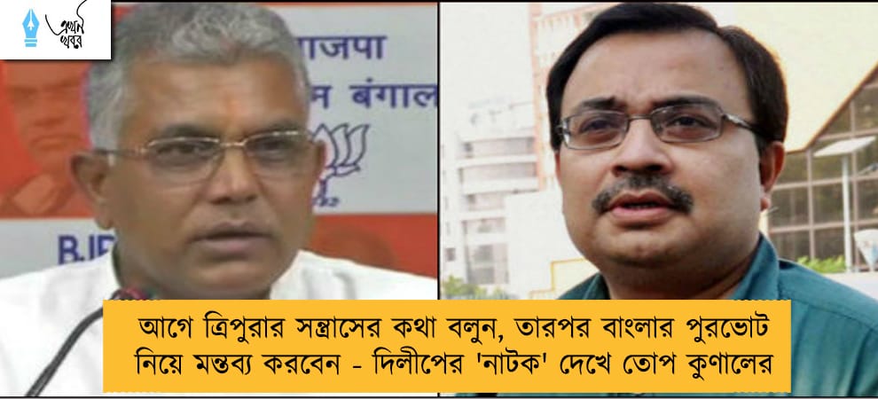 আগে ত্রিপুরার সন্ত্রাসের কথা বলুন, তারপর বাংলার পুরভোট নিয়ে মন্তব্য করবেন - দিলীপের 'নাটক' দেখে তোপ কুণালের
