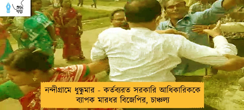 নন্দীগ্রামে ধুন্ধুমার - কর্তব্যরত সরকারি আধিকারিককে ব্যাপক মারধর বিজেপির, চাঞ্চল্য