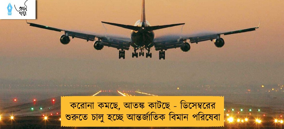 করোনা কমছে, আতঙ্ক কাটছে - ডিসেম্বরের শুরুতে চালু হচ্ছে  আন্তর্জাতিক বিমান পরিষেবা