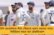 টেস্ট ক্রমতালিকার শীর্ষে পৌঁছনোর সুযোগ ভারতের সামনে - কিউয়িদের করতে হবে হোয়াইটওয়াশ