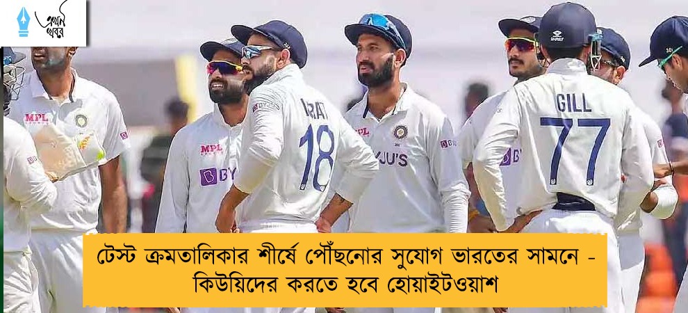 টেস্ট ক্রমতালিকার শীর্ষে পৌঁছনোর সুযোগ ভারতের সামনে - কিউয়িদের করতে হবে হোয়াইটওয়াশ