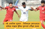 নষ্ট একাধিক সুযোগ - সিকিমকে কোনওমতে হারিয়ে সন্তোষ ট্রফির মূলপর্বে পৌঁছল বাংলা