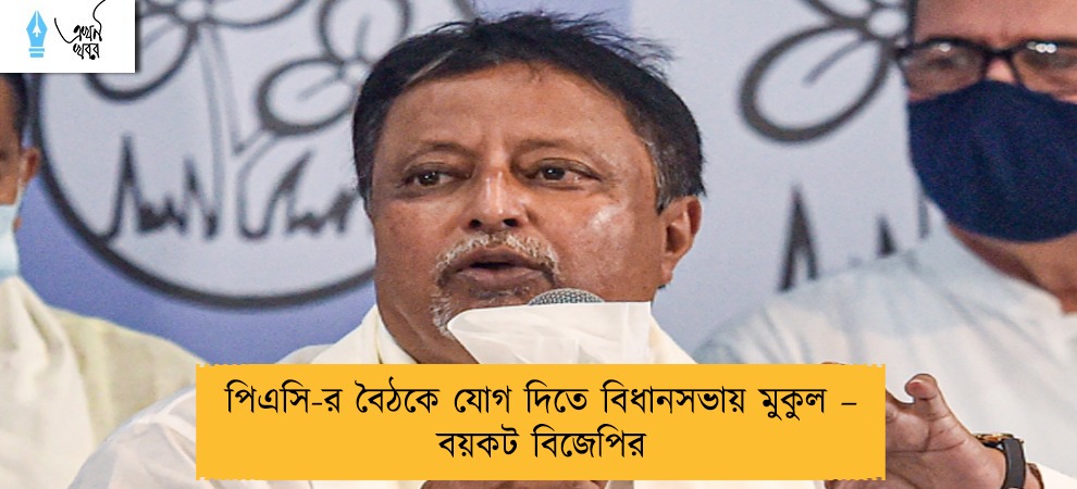 পিএসি-র বৈঠকে যোগ দিতে বিধানসভায় মুকুল – বয়কট বিজেপির