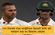 পেন-বিতর্কের মাঝে অস্ট্রেলিয়ার ক্রিকেটে উল্টো ছবি - স্বার্থত্যাগ করে মন জিতলেন খোয়াজা