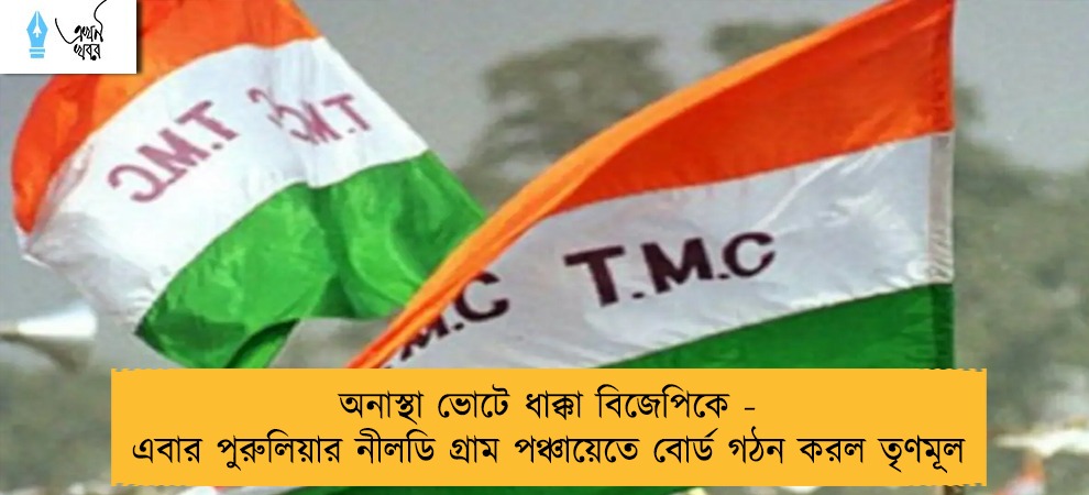 অনাস্থা ভোটে ধাক্কা বিজেপিকে - এবার পুরুলিয়ার নীলডি গ্রাম পঞ্চায়েতে বোর্ড গঠন করল তৃণমূল
