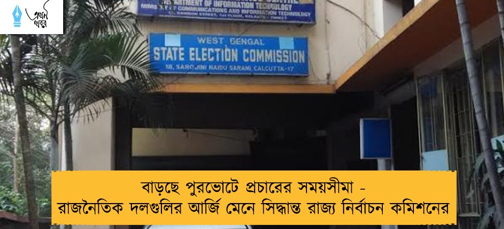 বাড়ছে পুরভোটে প্রচারের সময়সীমা - রাজনৈতিক দলগুলির আর্জি মেনে সিদ্ধান্ত রাজ্য নির্বাচন কমিশনের
