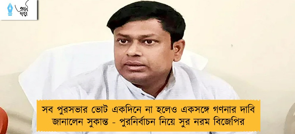 সব পুরসভার ভোট একদিনে না হলেও একসঙ্গে গণনার দাবি জানালেন সুকান্ত - পুরনির্বাচন নিয়ে সুর নরম বিজেপির