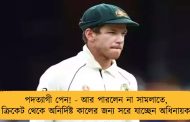 পদত্যাগী পেন! - আর পারলেন না সামলাতে, ক্রিকেট থেকে অনির্দিষ্ট কালের জন্য সরে যাচ্ছেন অধিনায়ক