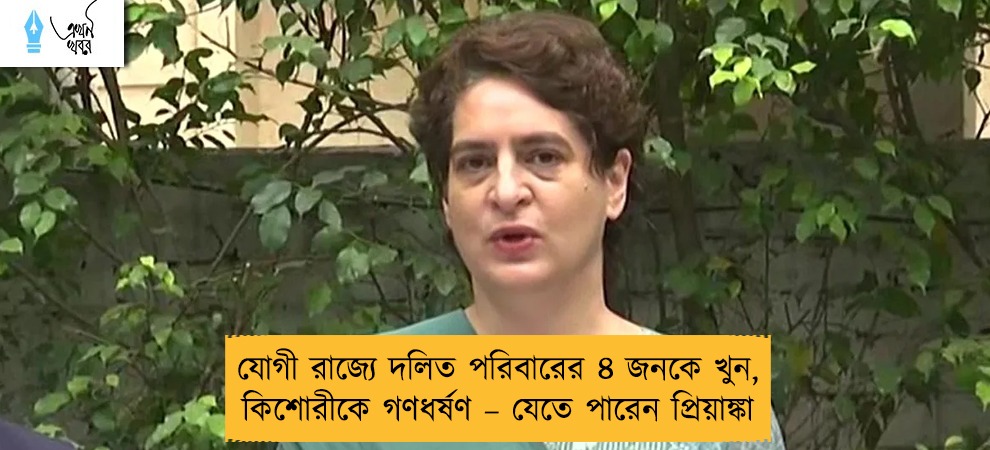 যোগী রাজ্যে দলিত পরিবারের ৪ জনকে খুন, কিশোরীকে গণধর্ষণ – যেতে পারেন প্রিয়াঙ্কা