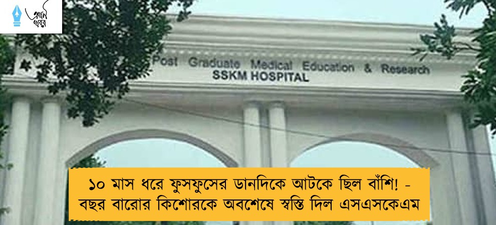 ১০ মাস ধরে ফুসফুসের ডানদিকে আটকে ছিল বাঁশি! - বছর বারোর কিশোরকে অবশেষে স্বস্তি দিল এসএসকেএম
