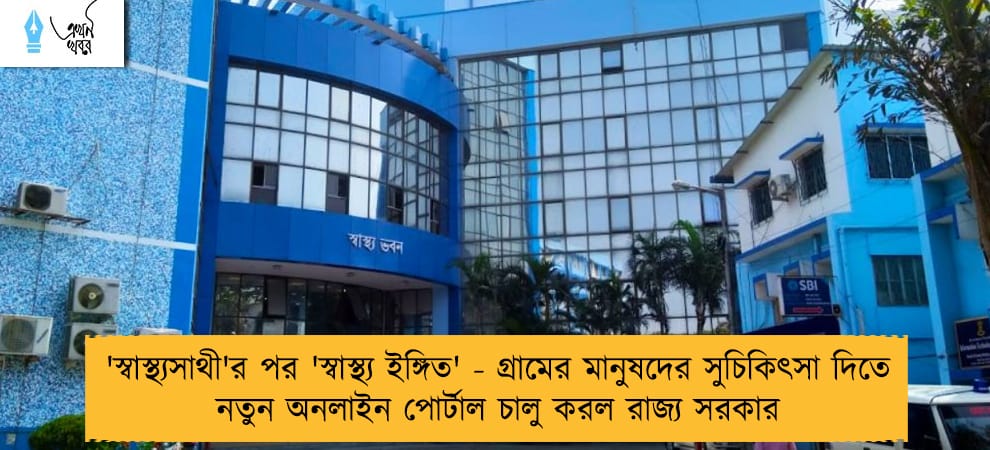 'স্বাস্থ্যসাথী'র পর 'স্বাস্থ্য ইঙ্গিত' - গ্রামের মানুষদের সুচিকিৎসা দিতে নতুন অনলাইন পোর্টাল চালু করল রাজ্য সরকার