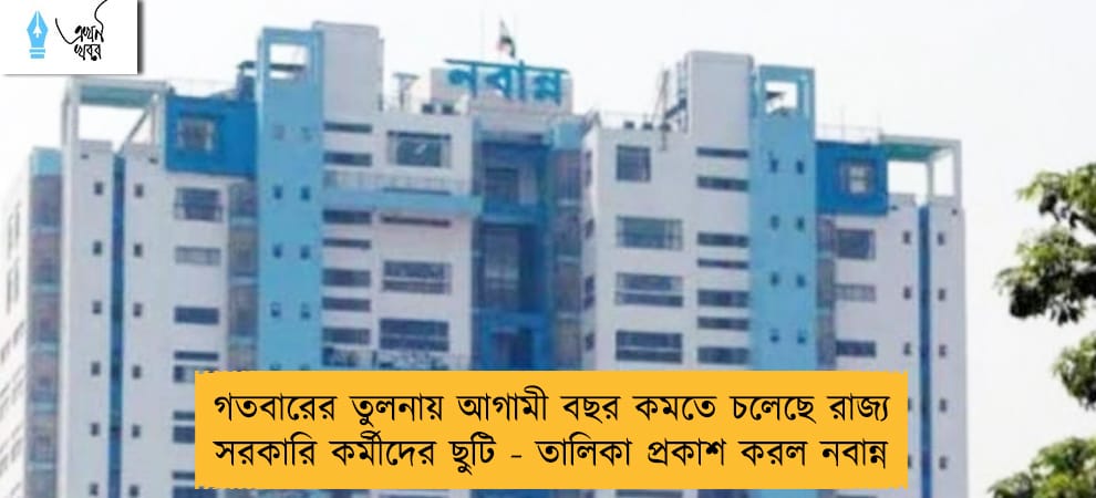 গতবারের তুলনায় আগামী বছর কমতে চলেছে রাজ্য সরকারি কর্মীদের ছুটি - তালিকা প্রকাশ করল নবান্ন