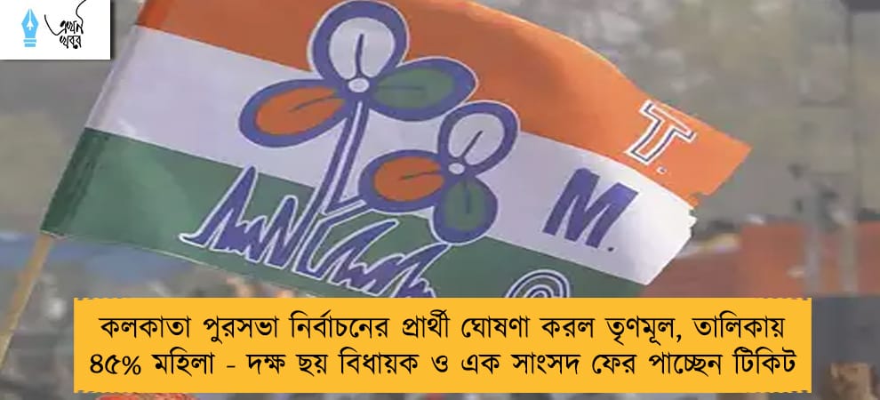 কলকাতা পুরসভা নির্বাচনের প্রার্থী ঘোষণা করল তৃণমূল, তালিকায় ৪৫% মহিলা - দক্ষ ছয় বিধায়ক ও এক সাংসদ ফের পাচ্ছেন টিকিট
