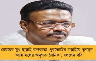মেয়রের মুখ ছাড়াই কলকাতা পুরভোটের লড়াইয়ে তৃণমূল - 'আমি দলের অনুগত সৈনিক', বললেন ববি