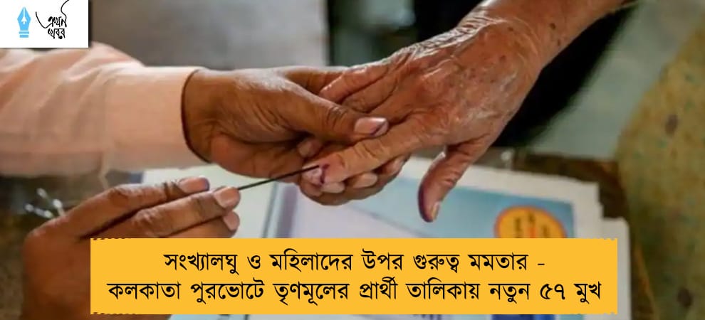 সংখ্যালঘু ও মহিলাদের উপর গুরুত্ব মমতার - কলকাতা পুরভোটে তৃণমূলের প্রার্থী তালিকায় নতুন ৫৭ মুখ