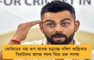 কোভিডের নয়া রূপ আতঙ্ক ছড়াচ্ছে দক্ষিণ আফ্রিকায় - বিরাটদের আসন্ন সফর ঘিরে শুরু সংশয়