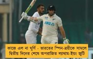 কাজে এল না ঘূর্ণি - ভারতের স্পিন-ত্রয়ীকে সামলে দ্বিতীয় দিনের শেষে অপরাজিত ল্যাথাম-ইয়ং জুটি