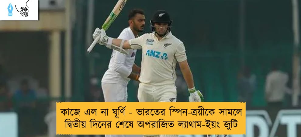 কাজে এল না ঘূর্ণি - ভারতের স্পিন-ত্রয়ীকে সামলে দ্বিতীয় দিনের শেষে অপরাজিত ল্যাথাম-ইয়ং জুটি