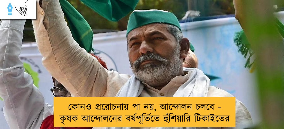 কোনও প্ররোচনায় পা নয়, আন্দোলন চলবে - কৃষক আন্দোলনের বর্ষপূর্তিতে হুঁশিয়ারি টিকাইতের