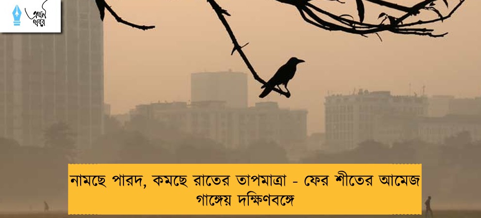 নামছে পারদ, কমছে রাতের তাপমাত্রা - ফের শীতের আমেজ গাঙ্গেয় দক্ষিণবঙ্গে