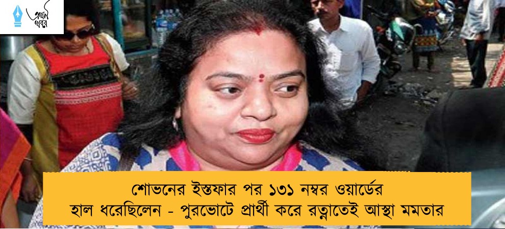 শোভনের ইস্তফার পর ১৩১ নম্বর ওয়ার্ডের হাল ধরেছিলেন - পুরভোটে প্রার্থী করে রত্নাতেই আস্থা মমতার