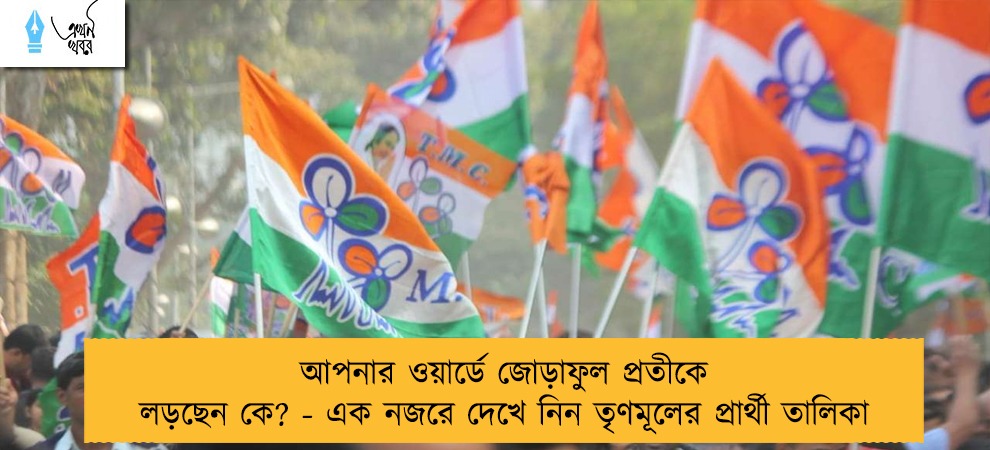 আপনার ওয়ার্ডে জোড়াফুল প্রতীকে লড়ছেন কে? - এক নজরে দেখে নিন তৃণমূলের প্রার্থী তালিকা