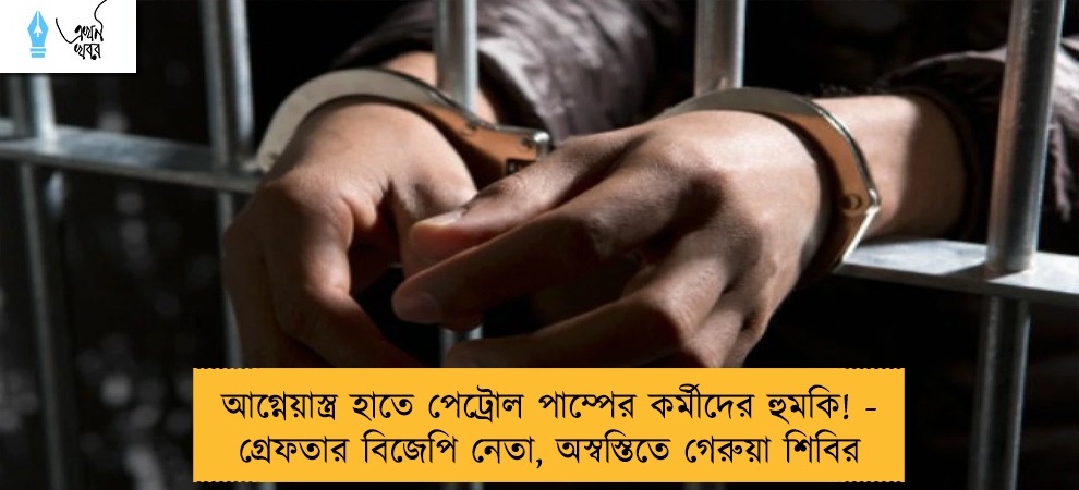 আগ্নেয়াস্ত্র হাতে পেট্রোল পাম্পের কর্মীদের হুমকি! - গ্রেফতার বিজেপি নেতা, অস্বস্তিতে গেরুয়া শিবির