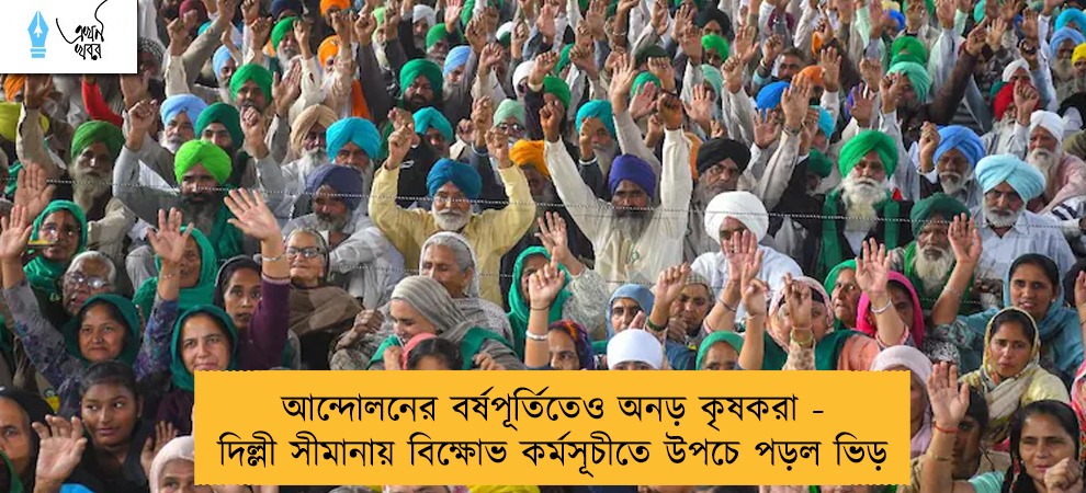 আন্দোলনের বর্ষপূর্তিতেও অনড় কৃষকরা - দিল্লী সীমানায় বিক্ষোভ কর্মসূচীতে উপচে পড়ল ভিড়