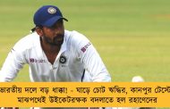 ভারতীয় দলে বড় ধাক্কা! - ঘাড়ে চোট ঋদ্ধির, কানপুর টেস্টের মাঝপথেই উইকেটরক্ষক বদলাতে হল রহাণেদের