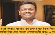 প্রার্থী হয়েই কলকাতা পুরসভার মুখ্য প্রশাসক পদে ইস্তফা ফিরহাদের - প্রশাসনিক নিয়ম মেনে পদত্যাগ প্রশাসকমণ্ডলীর আরও ১১ সদস্যের