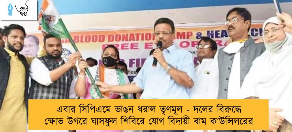 এবার সিপিএমে ভাঙন ধরাল তৃণমূল - দলের বিরুদ্ধে ক্ষোভ উগরে ঘাসফুল শিবিরে যোগ বিদায়ী বাম কাউন্সিলরের