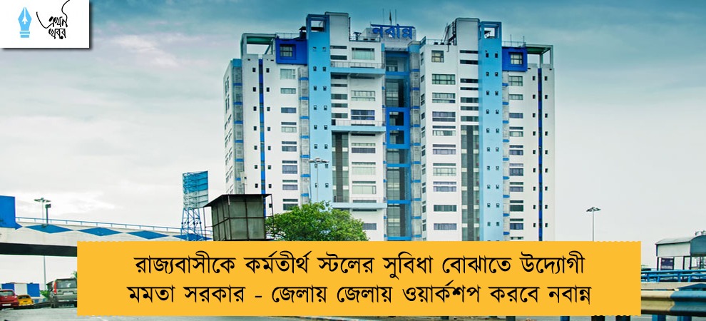 রাজ্যবাসীকে কর্মতীর্থ স্টলের সুবিধা বোঝাতে উদ্যোগী মমতা সরকার - জেলায় জেলায় ওয়ার্কশপ করবে নবান্ন