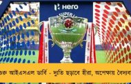 শুরু আইএসএল ডার্বি - দ্যুতি ছড়াবে হীরা, অপেক্ষায় বৈদ্যবাটী