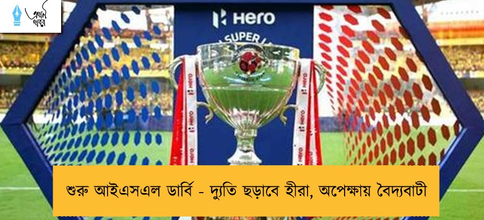 শুরু আইএসএল ডার্বি - দ্যুতি ছড়াবে হীরা, অপেক্ষায় বৈদ্যবাটী
