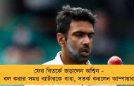 ফের বিতর্কে জড়ালেন অশ্বিন - বল করার সময় ব্যাটারকে বাধা, সতর্ক করলেন আম্পায়ার