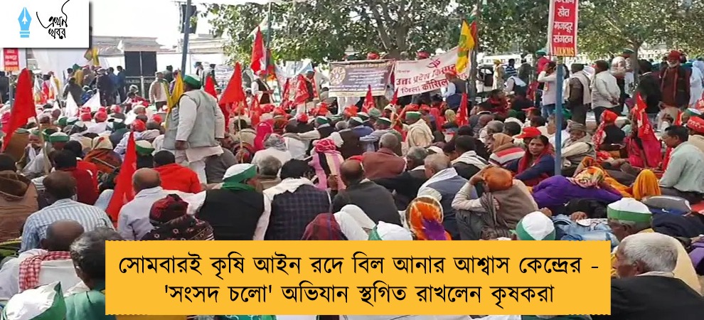সোমবারই কৃষি আইন রদে বিল আনার আশ্বাস কেন্দ্রের - 'সংসদ চলো' অভিযান স্থগিত রাখলেন কৃষকরা