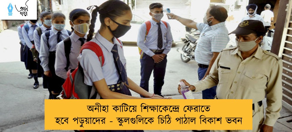 অনীহা কাটিয়ে শিক্ষাকেন্দ্রে ফেরাতে হবে পড়ুয়াদের - স্কুলগুলিকে চিঠি পাঠাল বিকাশ ভবন