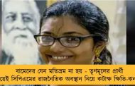 বামেদের যেন মতিভ্রম না হয় - তৃণমূলের প্রার্থী হয়েই সিপিএমের রাজনৈতিক অবস্থান নিয়ে কটাক্ষ ক্ষিতি-কন্যার