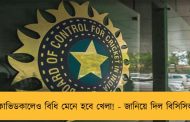 কোভিডকালেও বিধি মেনে হবে খেলা! - জানিয়ে দিল বিসিসিআই