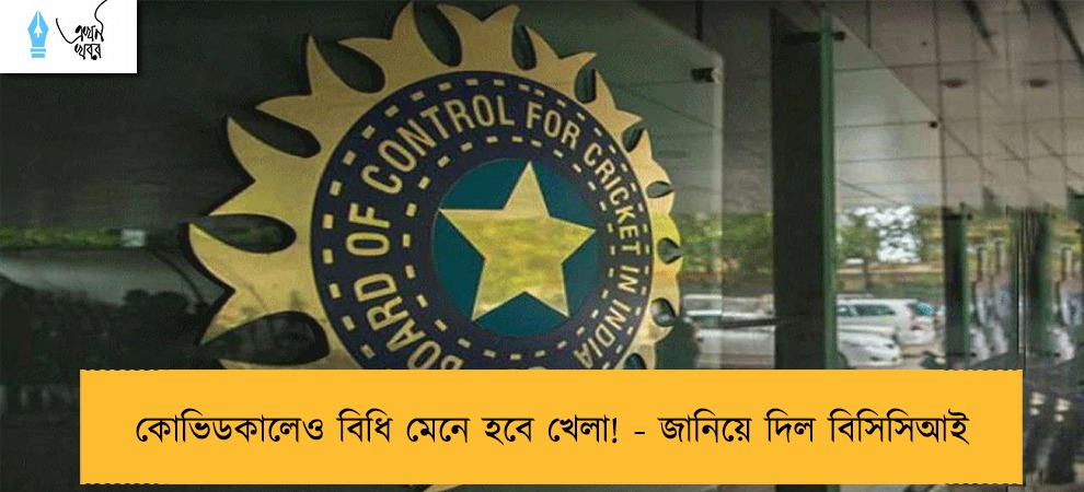কোভিডকালেও বিধি মেনে হবে খেলা! - জানিয়ে দিল বিসিসিআই