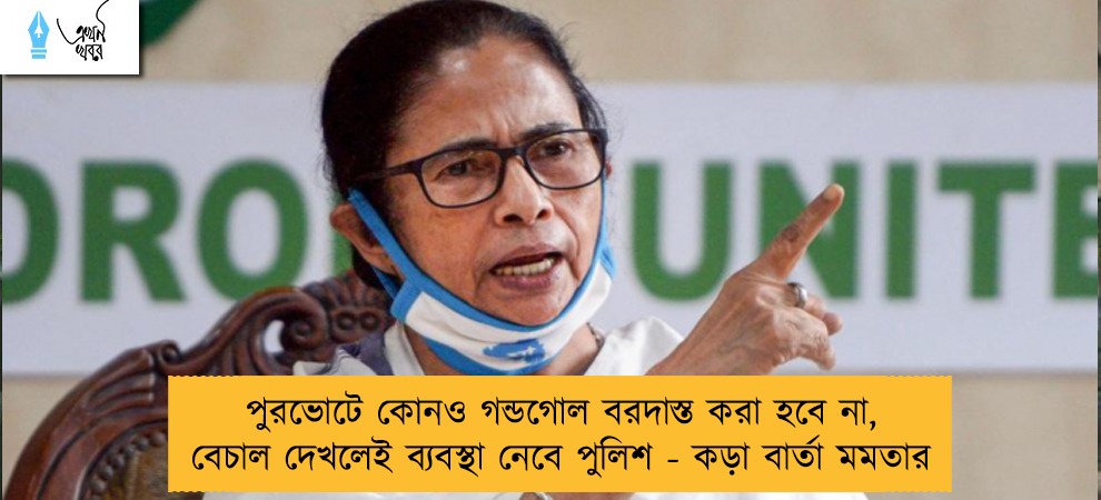 পুরভোটে কোনও গন্ডগোল বরদাস্ত করা হবে না, বেচাল দেখলেই ব্যবস্থা নেবে পুলিশ - কড়া বার্তা মমতার