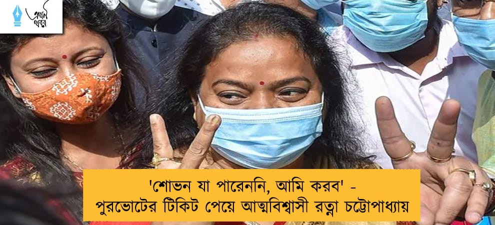 'শোভন যা পারেননি, আমি করব' - পুরভোটের টিকিট পেয়ে আত্মবিশ্বাসী রত্না চট্টোপাধ্যায়