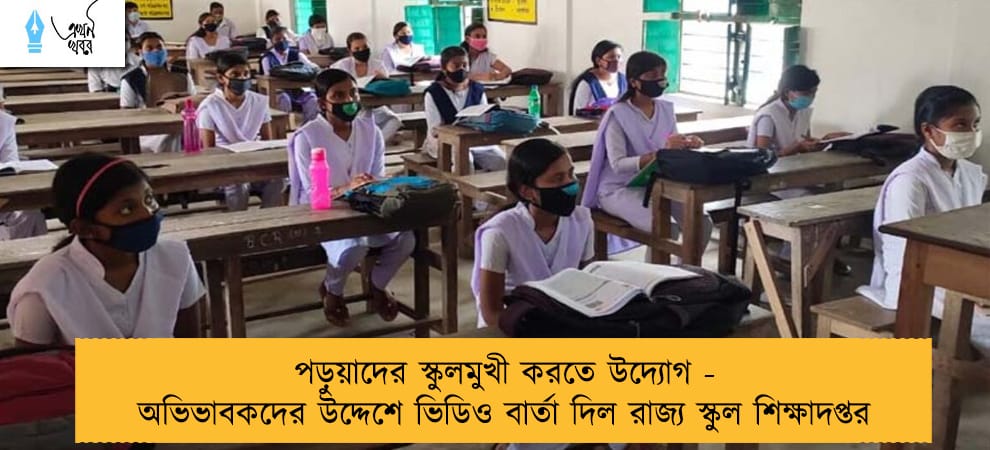পড়ুয়াদের স্কুলমুখী করতে উদ্যোগ - অভিভাবকদের উদ্দেশে ভিডিও বার্তা দিল রাজ্য স্কুল শিক্ষাদপ্তর