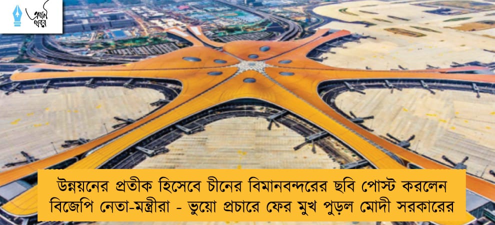 উন্নয়নের প্রতীক হিসেবে চীনের বিমানবন্দরের ছবি পোস্ট করলেন বিজেপি নেতা-মন্ত্রীরা - ভুয়ো প্রচারে ফের মুখ পুড়ল মোদী সরকারের