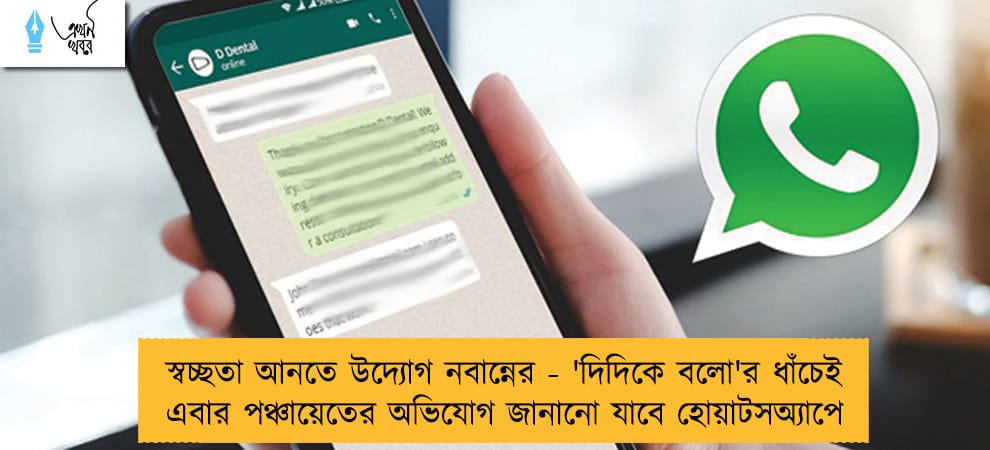 স্বচ্ছতা আনতে উদ্যোগ নবান্নের - 'দিদিকে বলো'র ধাঁচেই এবার পঞ্চায়েতের অভিযোগ জানানো যাবে হোয়াটসঅ্যাপে