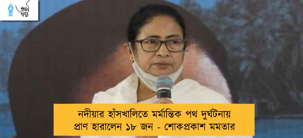 নদীয়ার হাঁসখালিতে মর্মান্তিক পথ দুর্ঘটনায় প্রাণ হারালেন ১৮ জন - শোকপ্রকাশ মমতার