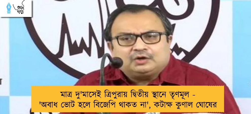 মাত্র দু'মাসেই ত্রিপুরায় দ্বিতীয় স্থানে তৃণমূল - 'অবাধ ভোট হলে বিজেপি থাকত না', কটাক্ষ কুণাল ঘোষের